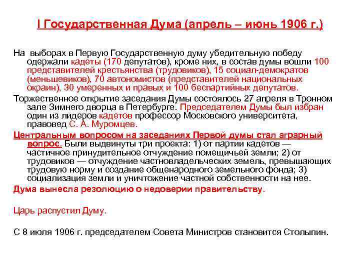 I Государственная Дума (апрель – июнь 1906 г. ) На выборах в Первую Государственную