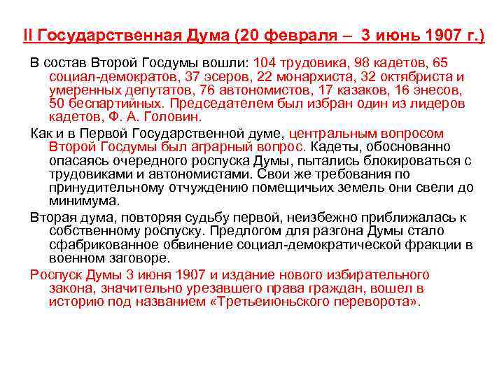 II Государственная Дума (20 февраля – 3 июнь 1907 г. ) В состав Второй