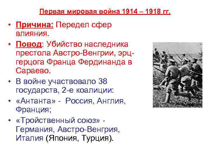 Первая мировая война 1914 – 1918 гг. • Причина: Передел сфер влияния. • Повод: