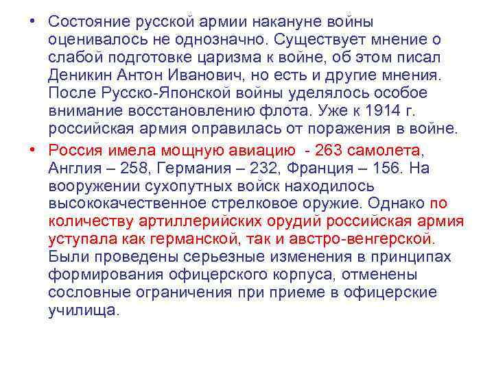  • Состояние русской армии накануне войны оценивалось не однозначно. Существует мнение о слабой