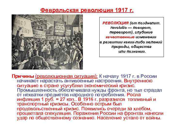 Субъективные причины революционного кризиса февраль 1917