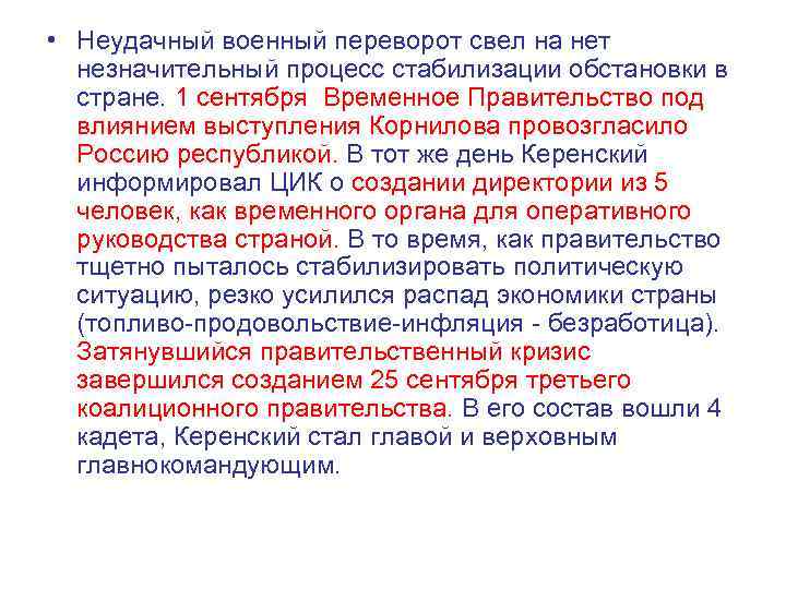  • Неудачный военный переворот свел на нет незначительный процесс стабилизации обстановки в стране.