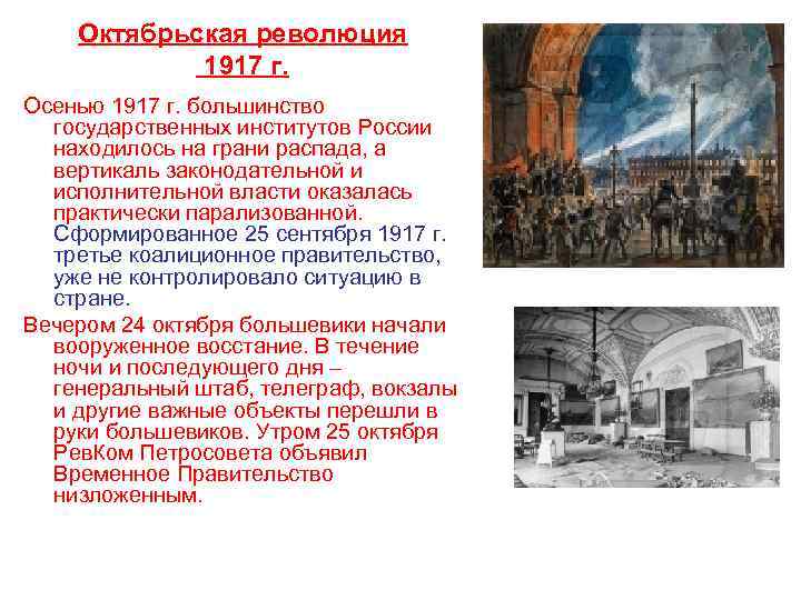 Октябрьская революция 1917 г. Осенью 1917 г. большинство государственных институтов России находилось на грани