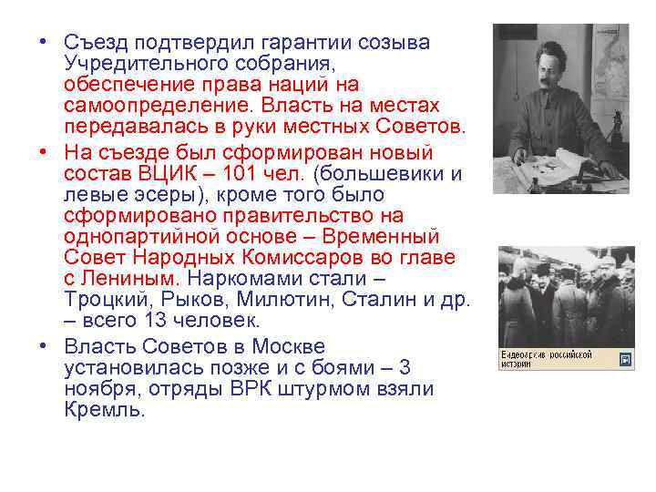  • Съезд подтвердил гарантии созыва Учредительного собрания, обеспечение права наций на самоопределение. Власть