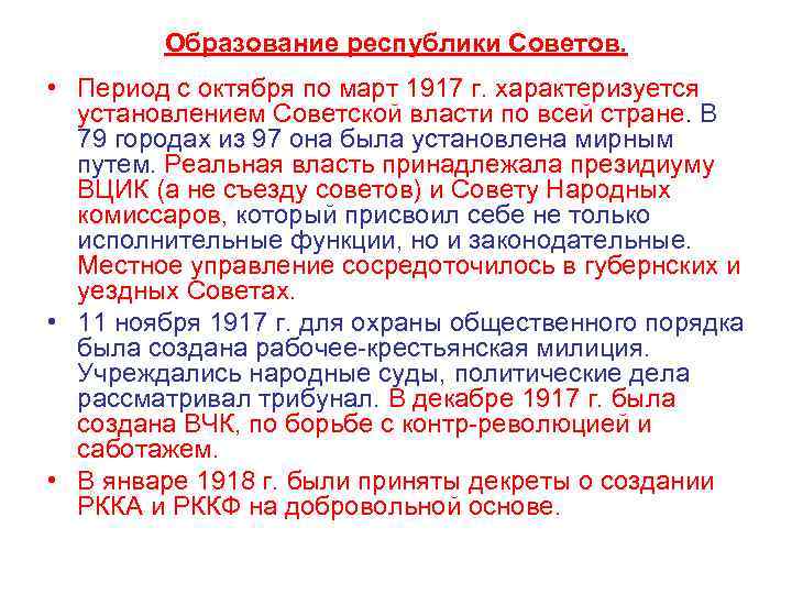 Образование республики Советов. • Период с октября по март 1917 г. характеризуется установлением Советской