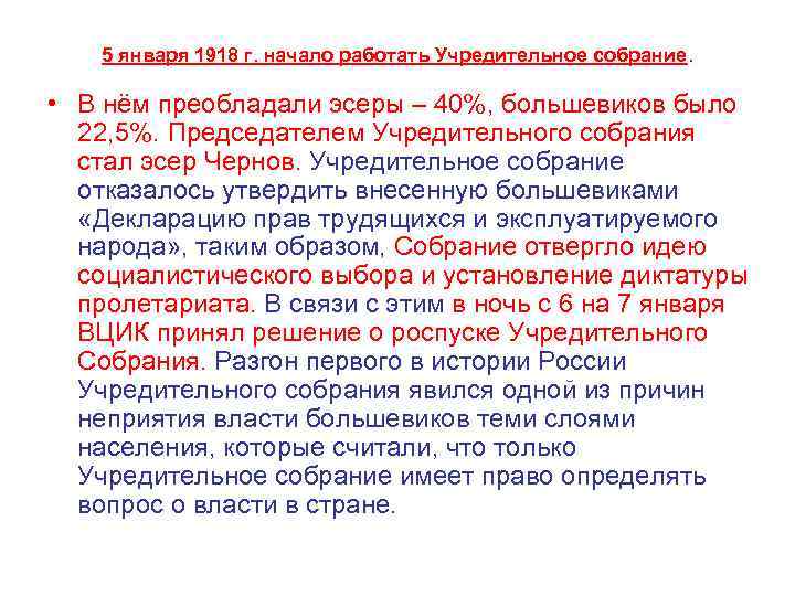 5 января 1918 г. начало работать Учредительное собрание. • В нём преобладали эсеры –