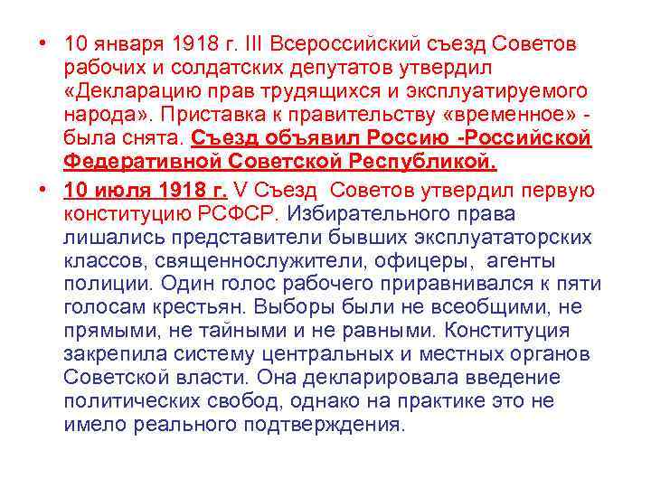  • 10 января 1918 г. III Всероссийский съезд Советов рабочих и солдатских депутатов