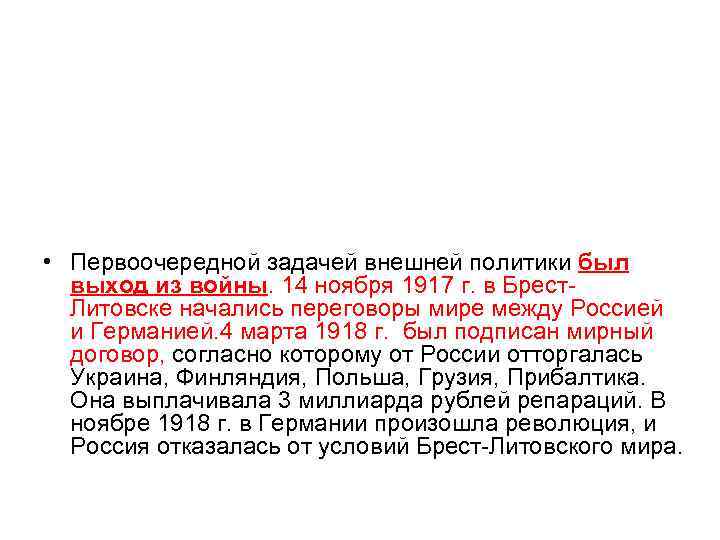  • Первоочередной задачей внешней политики был выход из войны. 14 ноября 1917 г.