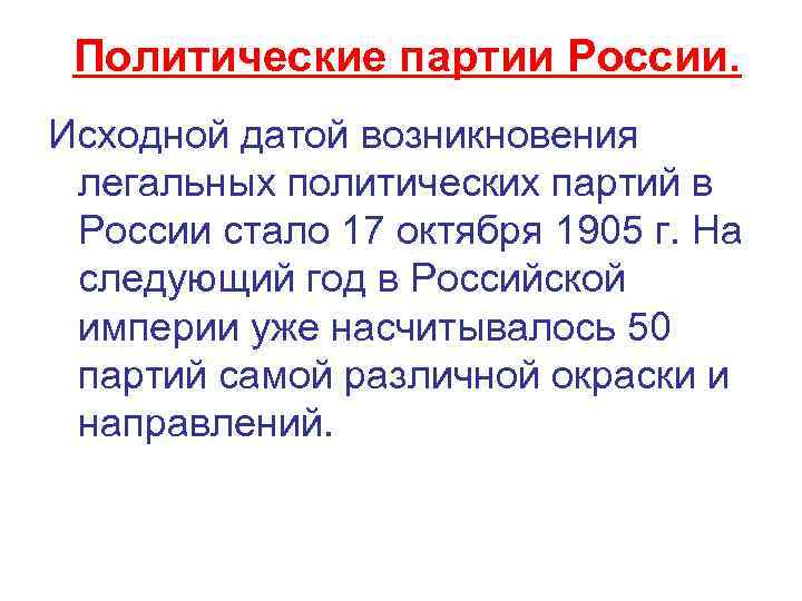 Политические партии России. Исходной датой возникновения легальных политических партий в России стало 17 октября