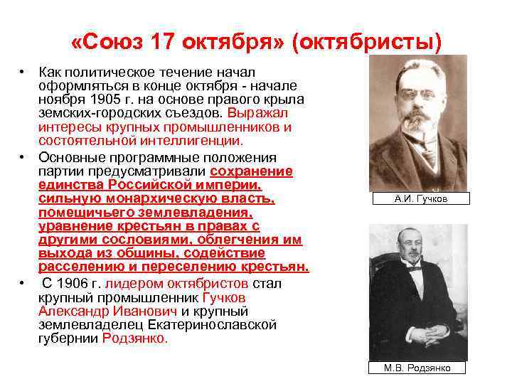  «Союз 17 октября» (октябристы) • Как политическое течение начал оформляться в конце октября