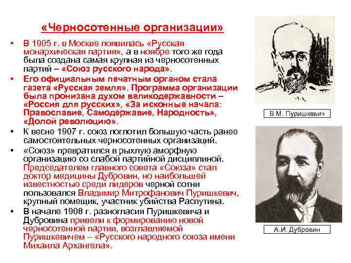  «Черносотенные организации» • • • В 1905 г. в Москве появилась «Русская монархическая