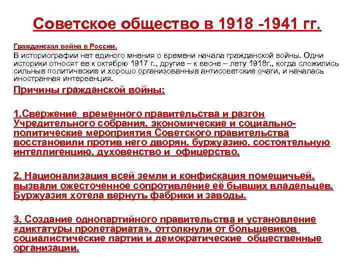 Советское общество в 1918 -1941 гг. Гражданская война в России. В историографии нет единого