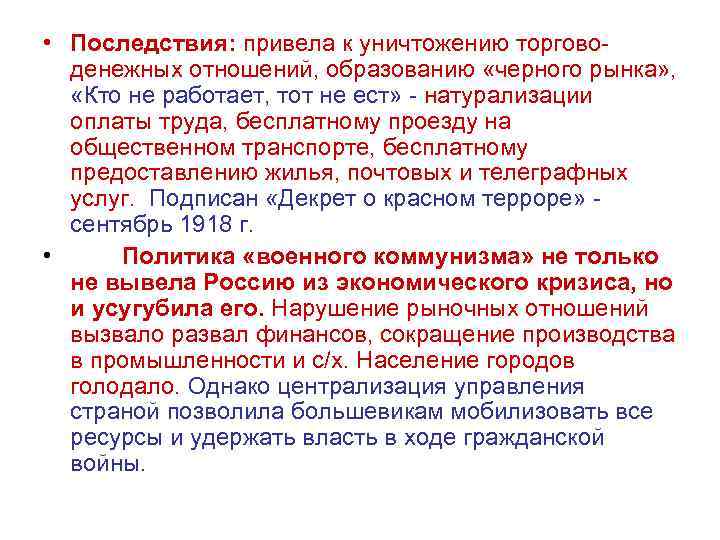  • Последствия: привела к уничтожению торговоденежных отношений, образованию «черного рынка» , «Кто не