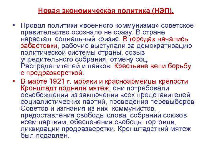Новая экономическая политика (НЭП). • Провал политики «военного коммунизма» советское правительство осознало не сразу.