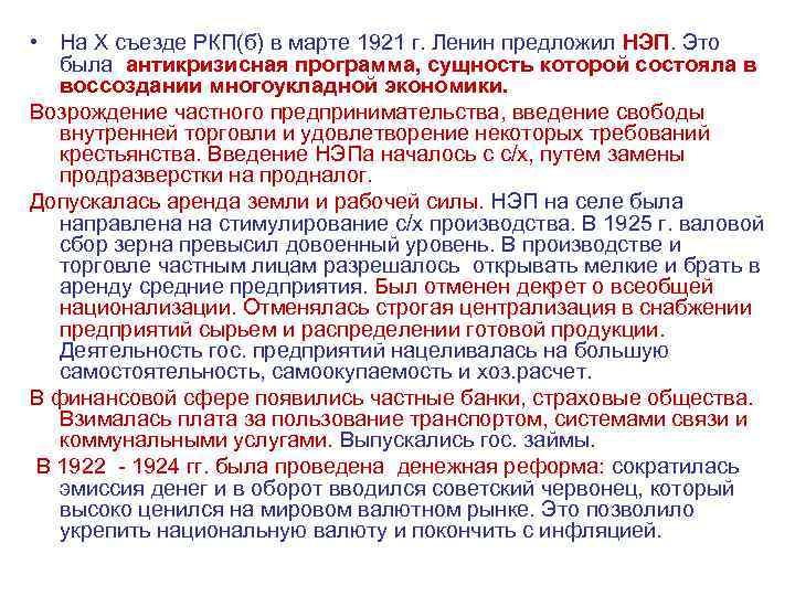 • На X съезде РКП(б) в марте 1921 г. Ленин предложил НЭП. Это