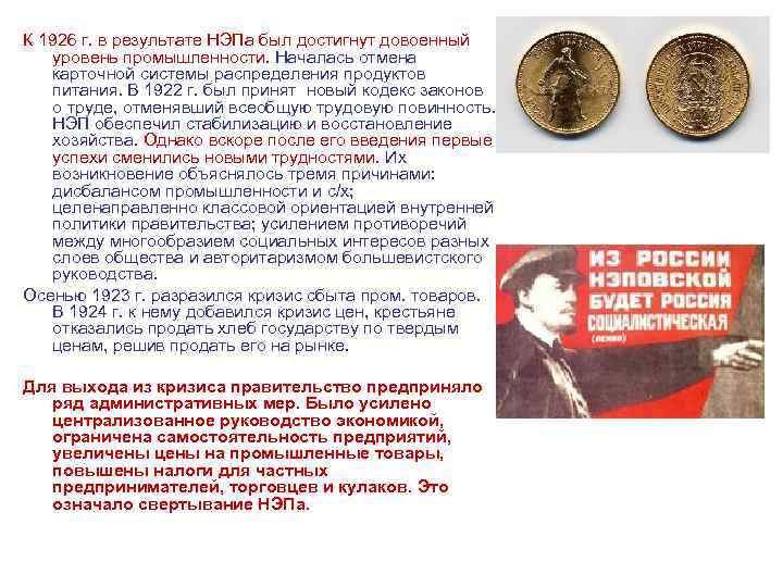 К 1926 г. в результате НЭПа был достигнут довоенный уровень промышленности. Началась отмена карточной