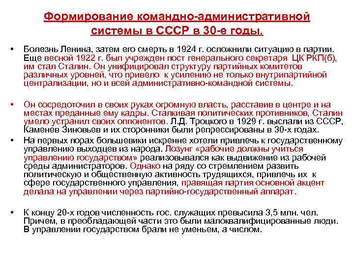 Формирование командно-административной системы в СССР в 30 -е годы. • Болезнь Ленина, затем его