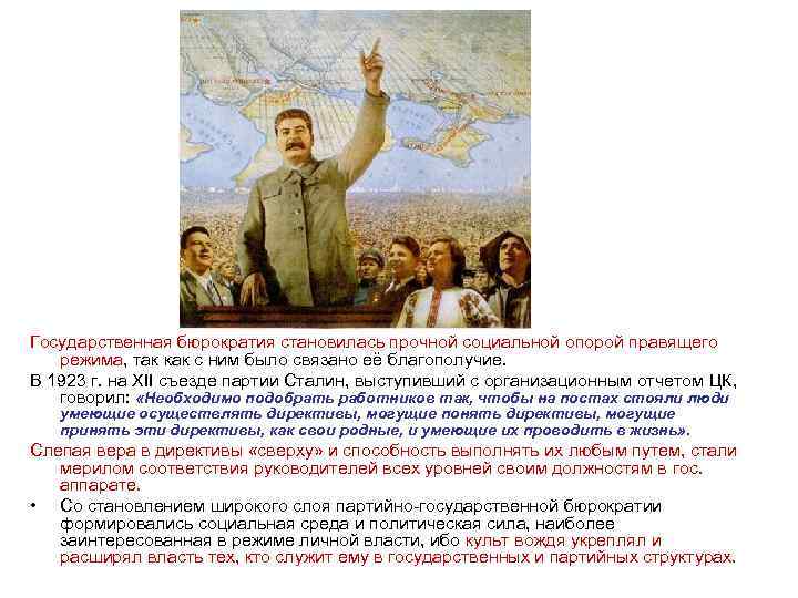 Государственная бюрократия становилась прочной социальной опорой правящего режима, так как с ним было связано