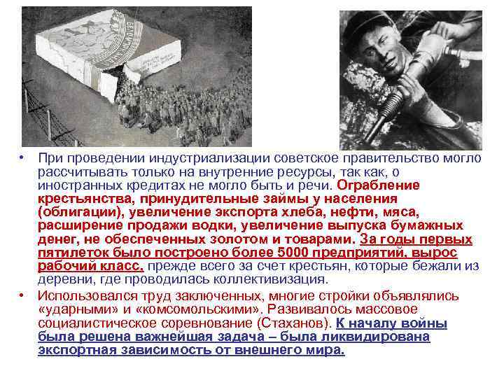  • При проведении индустриализации советское правительство могло рассчитывать только на внутренние ресурсы, так