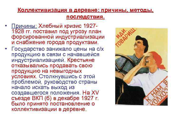 Коллективизация в деревне: причины, методы, последствия. • Причины: Хлебный кризис 19271928 гг. поставил под