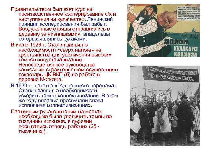 Правительством был взят курс на производственное кооперирование с/х и наступления на кулачество. Ленинский принцип
