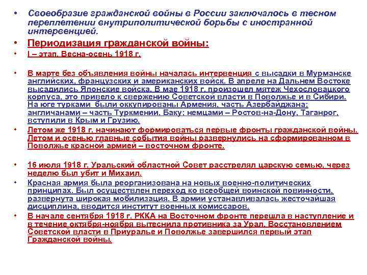  • Своеобразие гражданской войны в России заключалось в тесном переплетении внутриполитической борьбы с