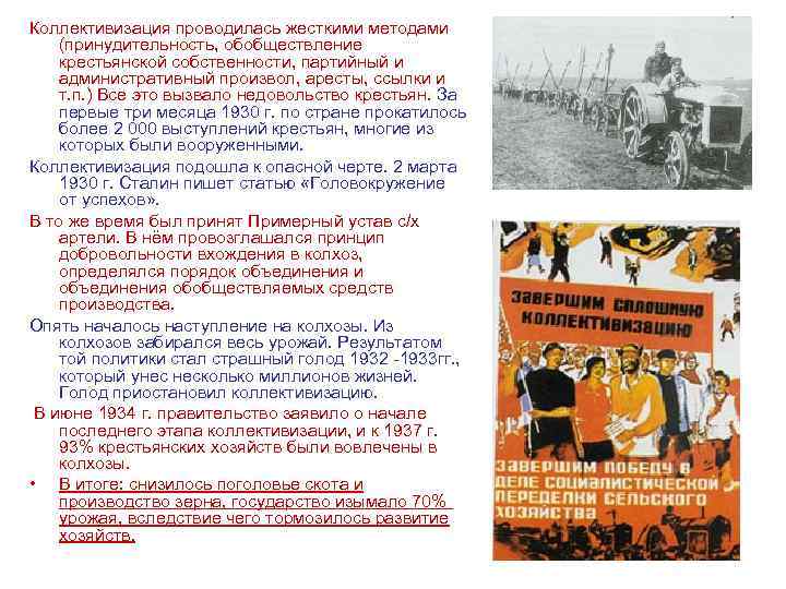 Коллективизация проводилась жесткими методами (принудительность, обобществление крестьянской собственности, партийный и административный произвол, аресты, ссылки