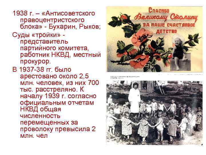 1938 г. – «Антисоветского правоцентристского блока» - Бухарин, Рыков; Суды «тройки» - представитель партийного