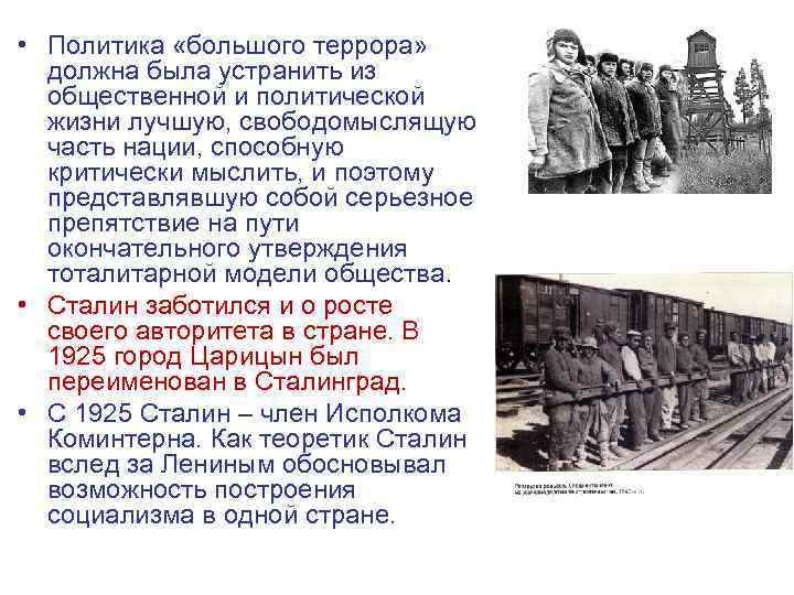  • Политика «большого террора» должна была устранить из общественной и политической жизни лучшую,