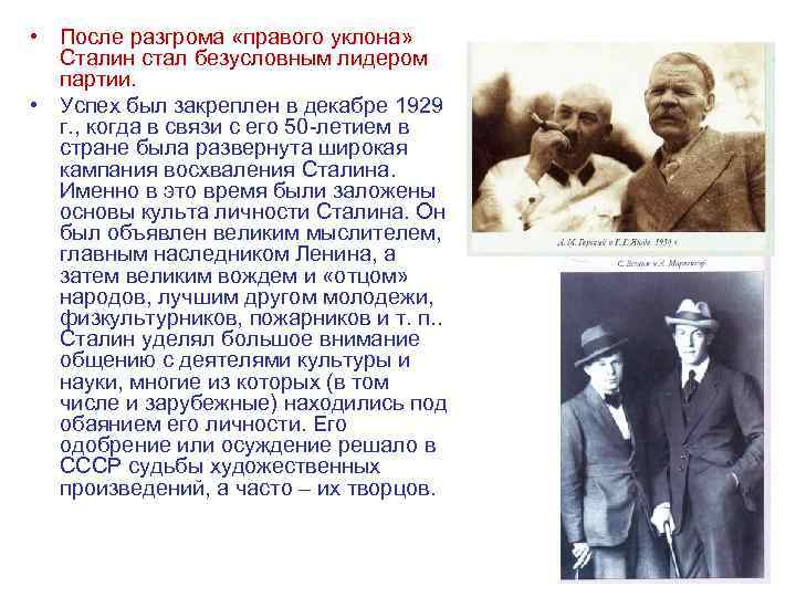  • После разгрома «правого уклона» Сталин стал безусловным лидером партии. • Успех был