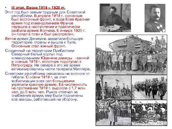  • III этап. Весна 1919 – 1920 гг. Этот год был самым трудным