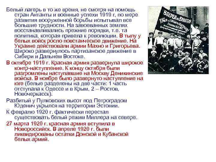 Белый лагерь в то же время, не смотря на помощь стран Антанты и военные