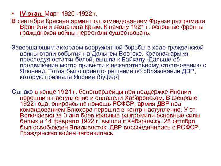  • IV этап. Март 1920 -1922 г. В сентябре Красная армия под командованием