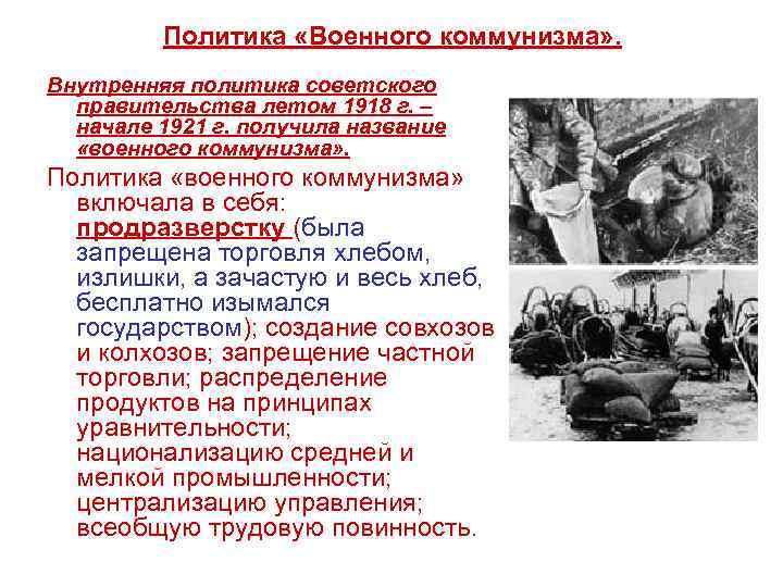 Политика «Военного коммунизма» . Внутренняя политика советского правительства летом 1918 г. – начале 1921