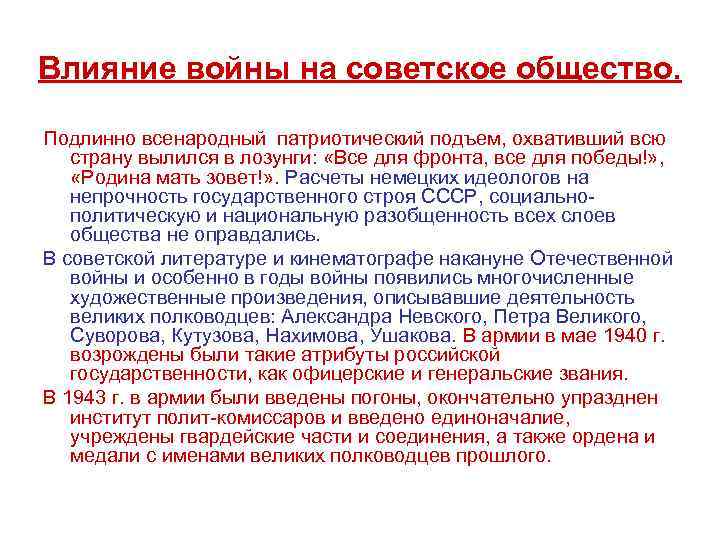 Влияние войн. Советское общество в годы Великой Отечественной войны. Советское общество в годы войны – подъём патриотизма и самосознания;. Влияние войны на общество. Влияние войны на советское общество кратко.