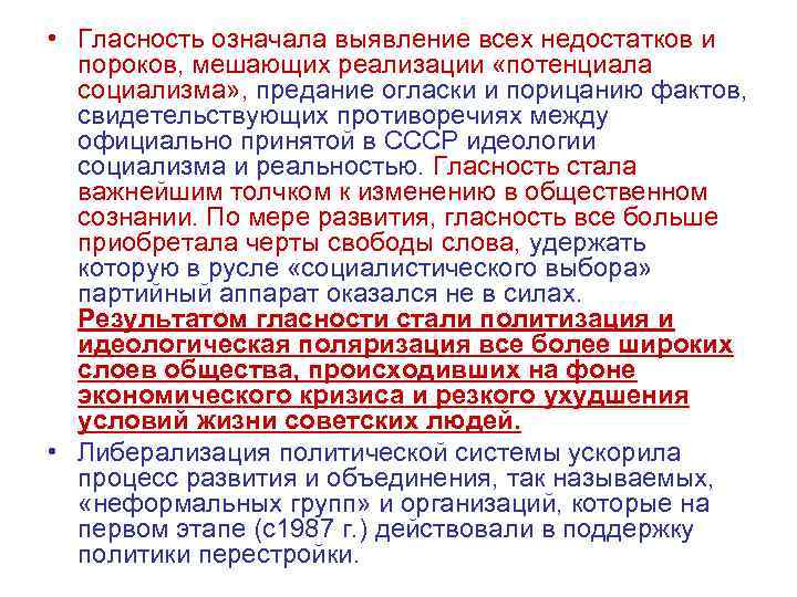  • Гласность означала выявление всех недостатков и пороков, мешающих реализации «потенциала социализма» ,
