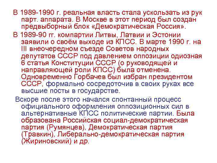 В 1989 -1990 г. реальная власть стала ускользать из рук парт. аппарата. В Москве