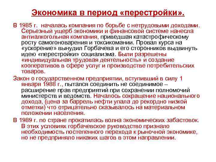 Экономика в период «перестройки» . В 1985 г. началась компания по борьбе с нетрудовыми