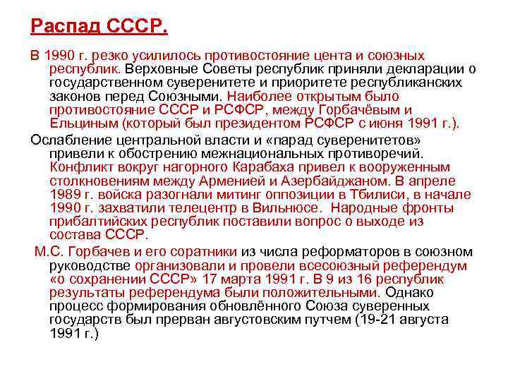 Распад СССР. В 1990 г. резко усилилось противостояние цента и союзных республик. Верховные Советы