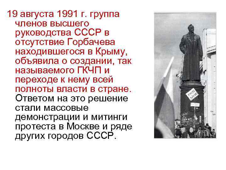 19 августа 1991 г. группа членов высшего руководства СССР в отсутствие Горбачева находившегося в