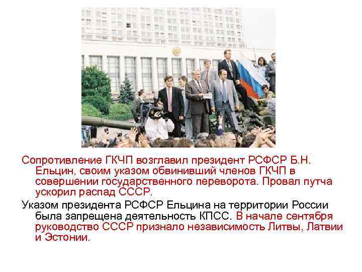 Сопротивление ГКЧП возглавил президент РСФСР Б. Н. Ельцин, своим указом обвинивший членов ГКЧП в