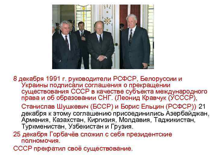 8 декабря 1991 г. руководители РСФСР, Белоруссии и Украины подписали соглашения о прекращении существования