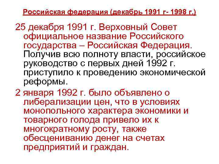 Российская федерация (декабрь 1991 г- 1998 г. ) 25 декабря 1991 г. Верховный Совет