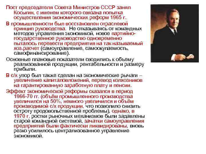 Пост председателя Совета Министров СССР занял Косыгин, с именем которого связана попытка осуществления экономических