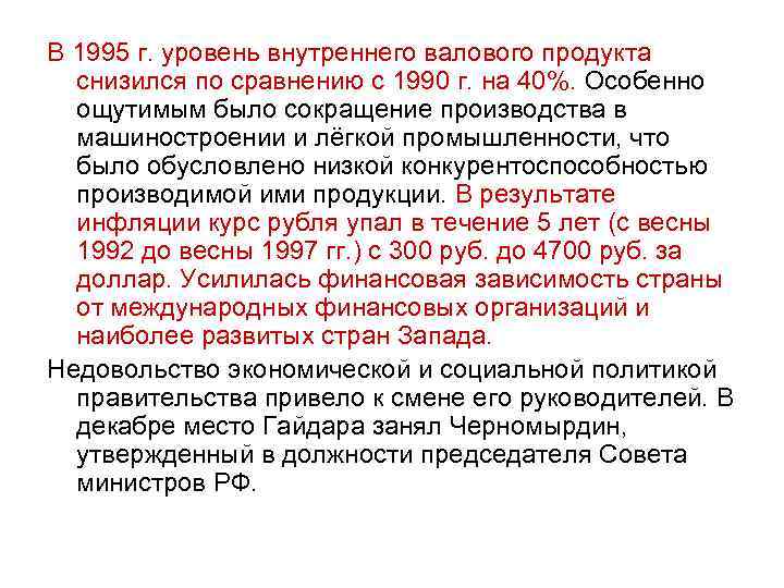 В 1995 г. уровень внутреннего валового продукта снизился по сравнению с 1990 г. на