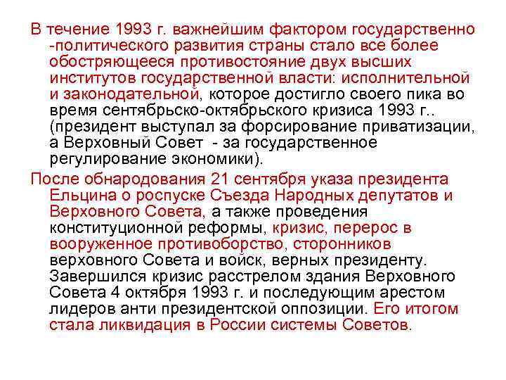 Государственный фактор. Обострение Противостояние. Какие политические проблемы обострились в России в течение 1992.