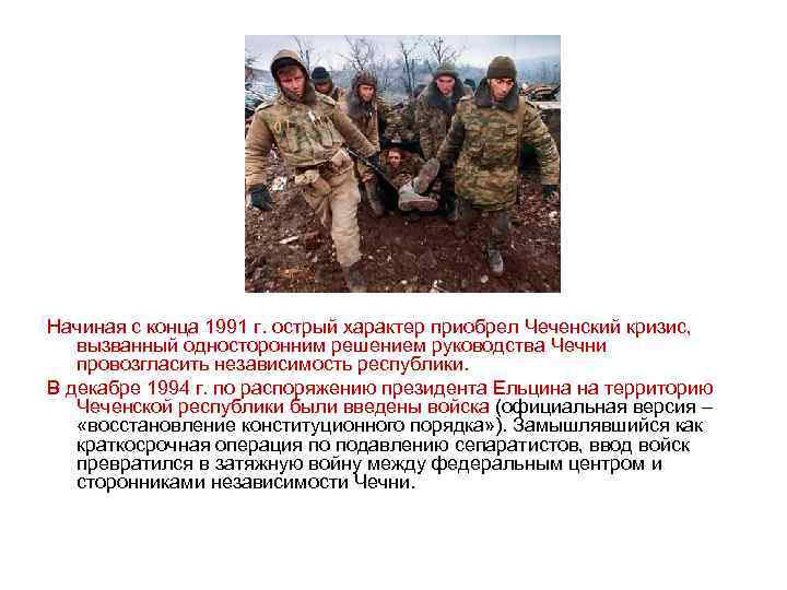Начиная с конца 1991 г. острый характер приобрел Чеченский кризис, вызванный односторонним решением руководства