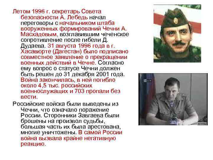 Летом 1996 г. секретарь Совета безопасности А. Лебедь начал переговоры с начальником штаба вооруженных