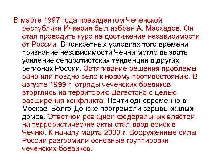 В марте 1997 года президентом Чеченской республики Ичкерия был избран А. Масхадов. Он стал