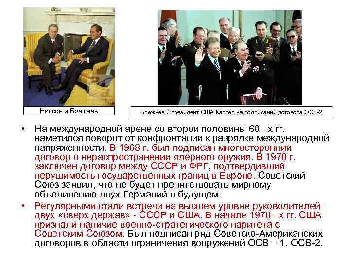 Никсон и Брежнев и президент США Картер на подписании договора ОСВ-2 • На международной